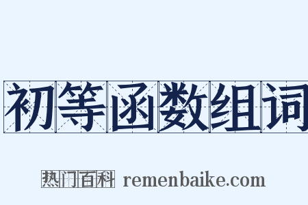 初等函数组词是什么意思的图片